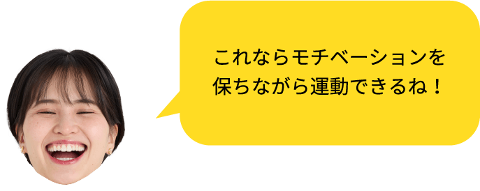 自分のレベルに合わせて強度調整できるのはいいね!