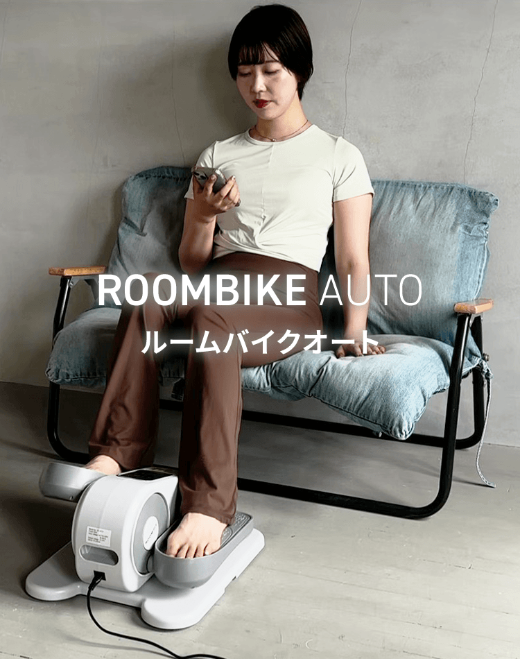 ROOMBIKE AUTO ルームバイクオート