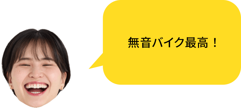 無音バイク最高!