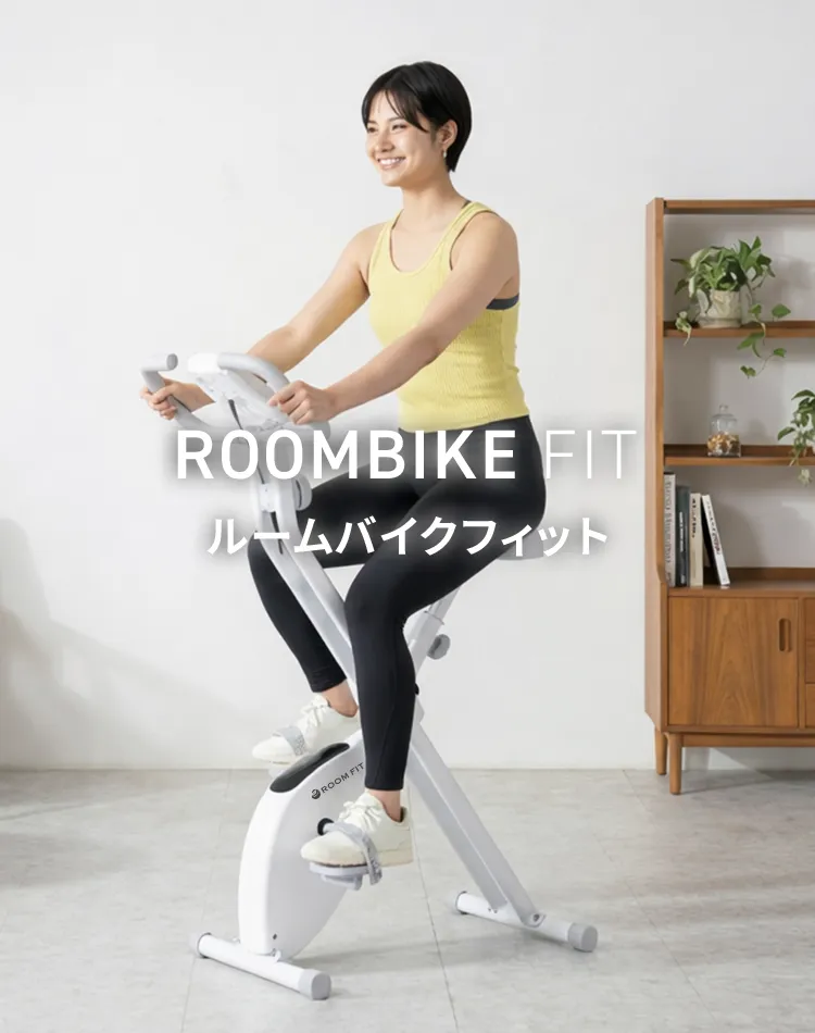 ROOMBIKE FIT ルームバイクフィット