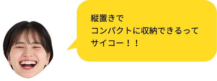 縦置きでコンパクトに収納できるってサイコー!!