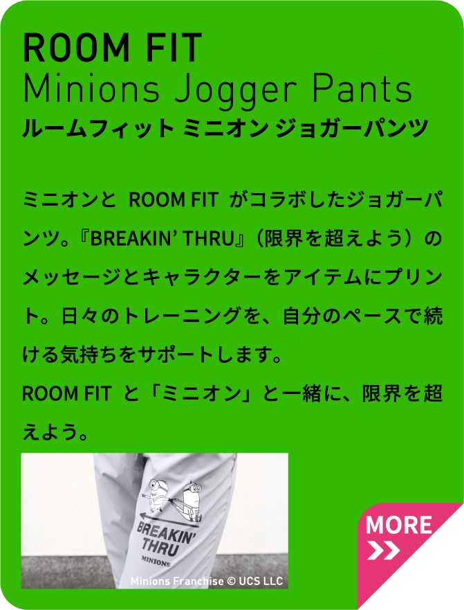 ルームフィット ミニオン ジョガーパンツ