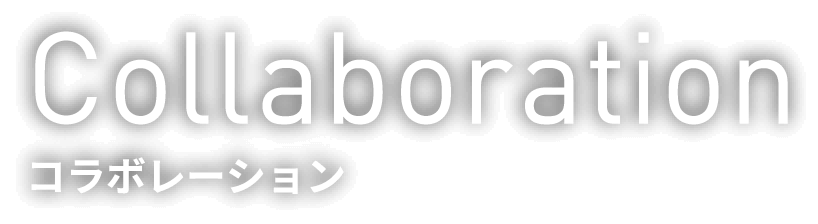 Collaboration コラボレーション