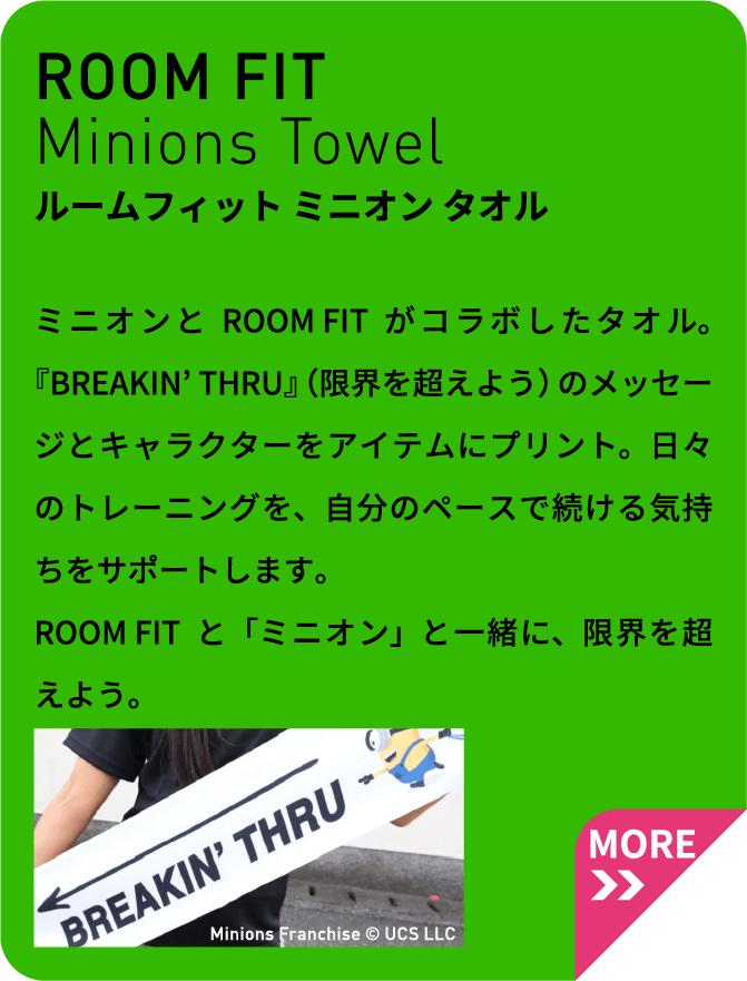 ルームフィット ミニオン タオル