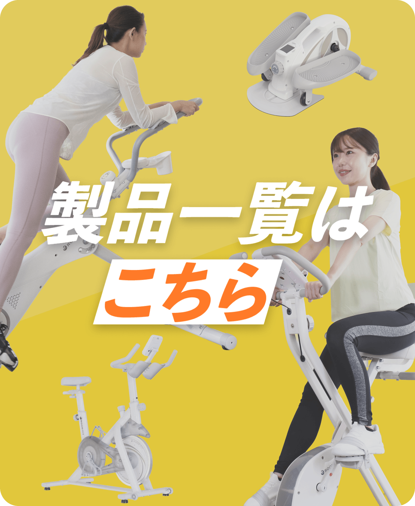 製品一覧はこちら