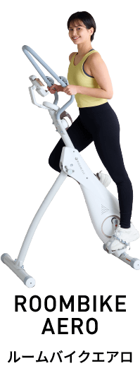 ROOMBIKE AERO ルームバイクエアロ