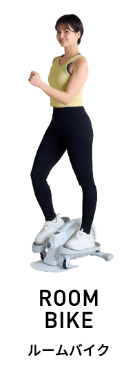 ROOMBIKE ルームバイク