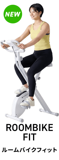 ROOMBIKE FIT ルームバイクフィット