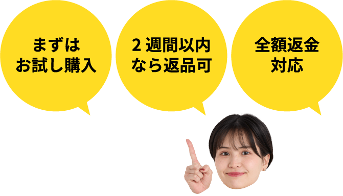 まずはお試し購入 2週間以内なら返品可 全額返金対応