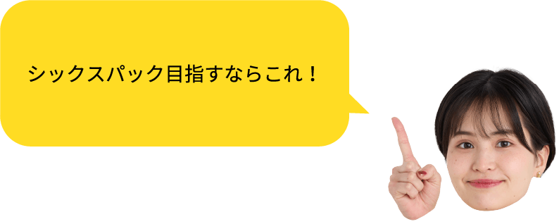 シックスパック目指すならこれ！