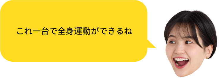 これ一台で全身運動ができるね
