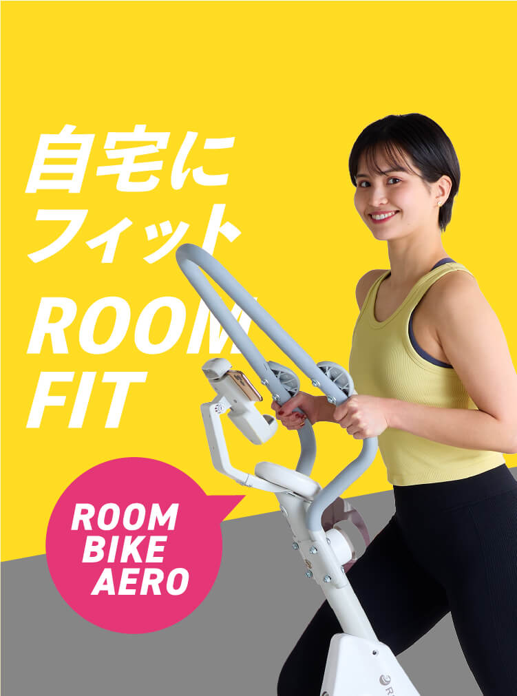 自宅にフィットROOM FIT