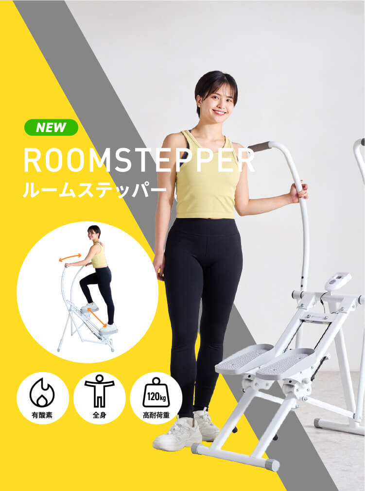 ROOMSTEPPER ルームステッパー 脚と腕が同時に鍛えられる全身運動のステッパー