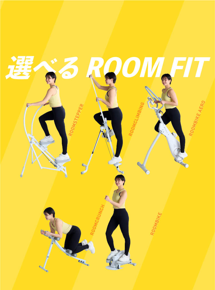 選べるROOM FIT