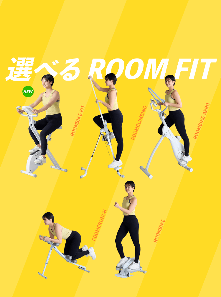 選べるROOM FIT