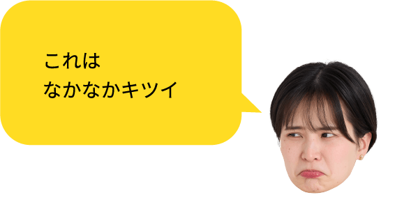 これはなかなかキツイ