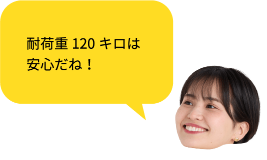耐荷重120キロは安心だね!