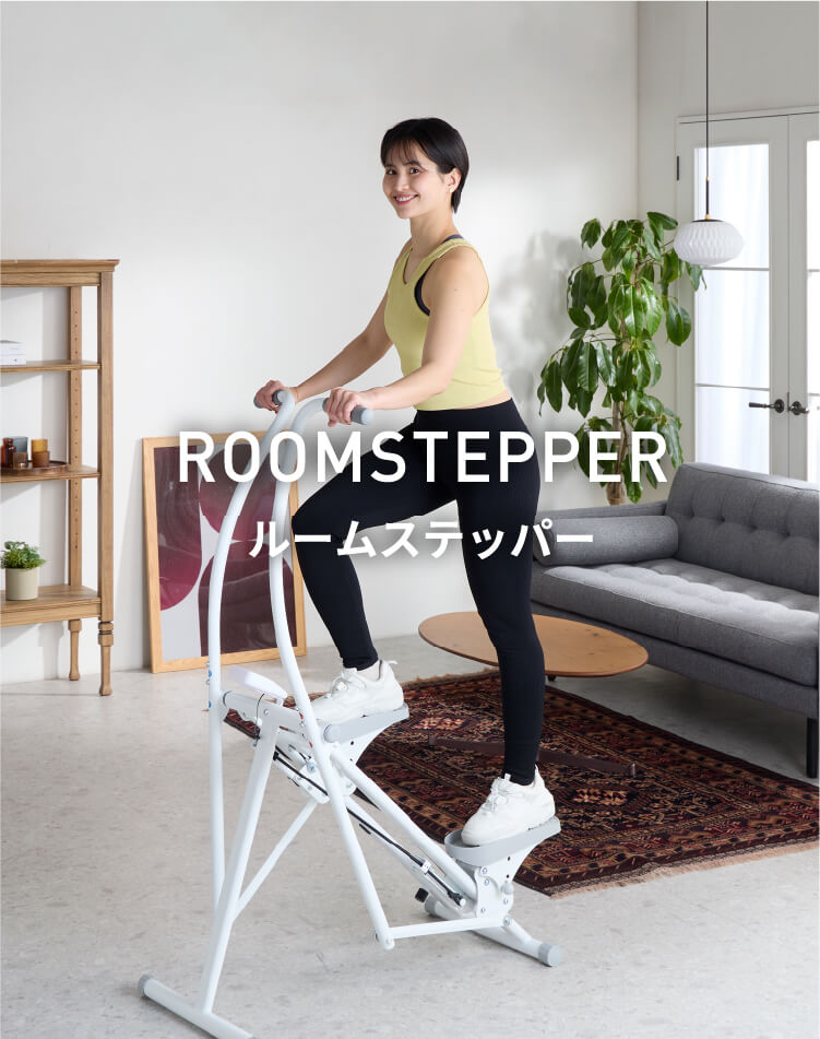ROOMSTEPPER ルームステッパー