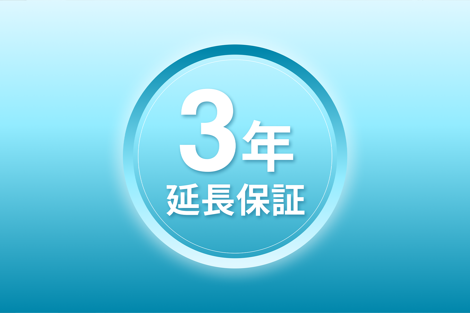3年延長保証