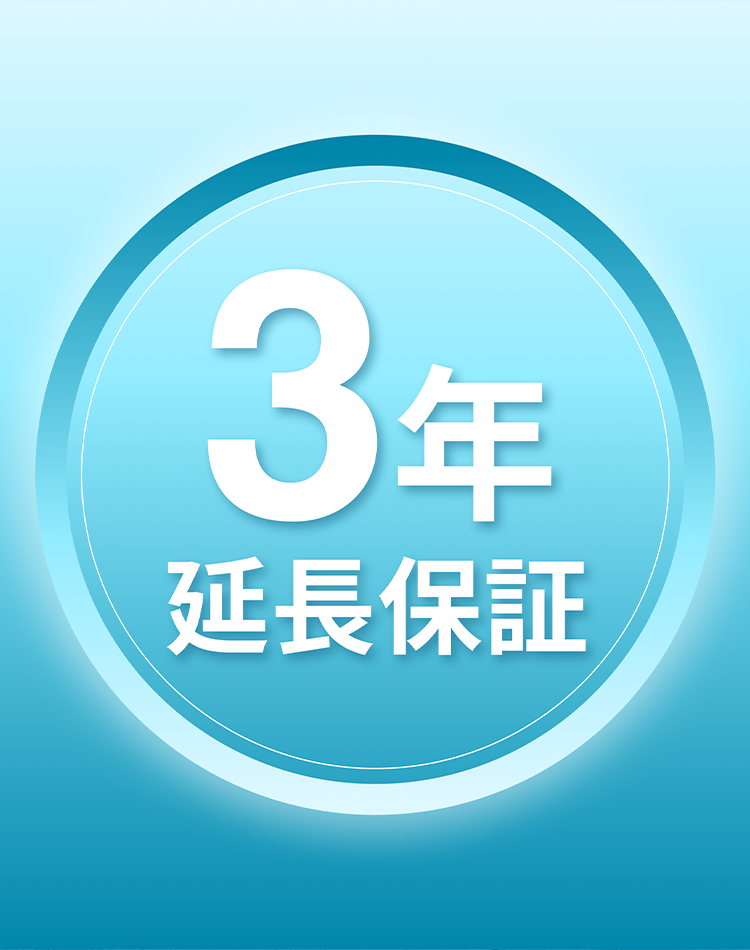 3年延長保証
