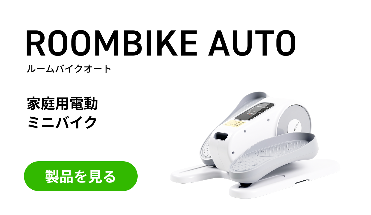 ROOMBIKE AUTO ルームバイクオート