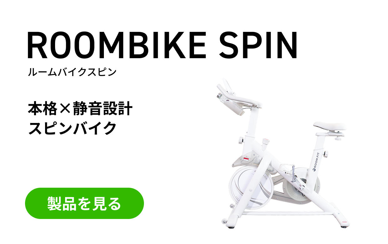 ROOMBIKE SPIN ルームバイクスピン